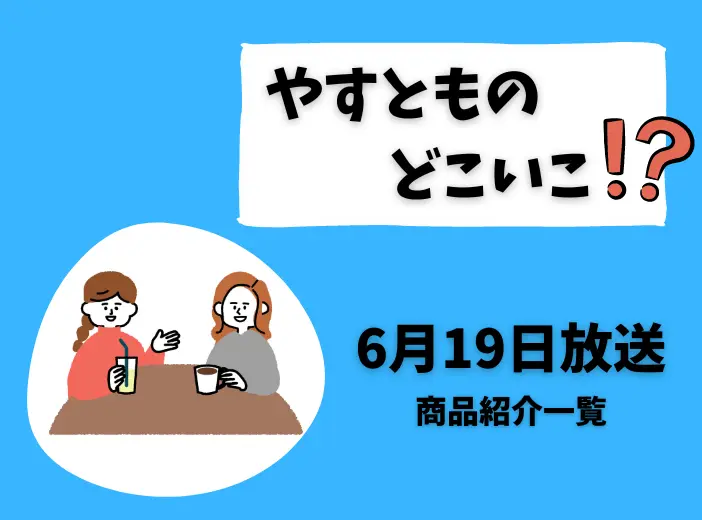 6月19日 やすとものどこいこ 人気の韓国コスメも多数紹介 Hoekuwa Blog